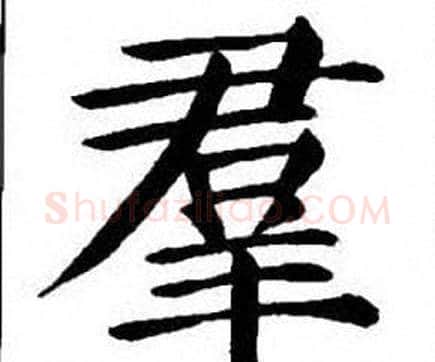 羣字刘炳森毛笔楷书书法写法,摘自刘炳森毛笔楷书书法作品