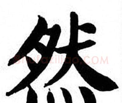 然字刘炳森毛笔楷书书法写法,摘自刘炳森毛笔楷书书法作品