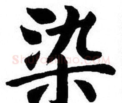 染字刘炳森毛笔楷书书法写法,摘自刘炳森毛笔楷书书法作品