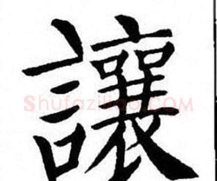 讓字刘炳森毛笔楷书书法写法,摘自刘炳森毛笔楷书书法作品