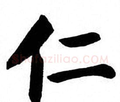 仁字刘炳森毛笔楷书书法写法,摘自刘炳森毛笔楷书书法作品