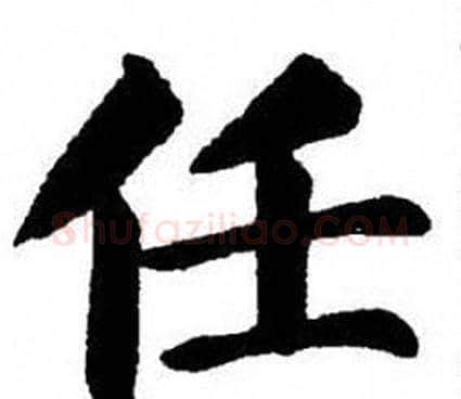 任字刘炳森毛笔楷书书法写法,摘自刘炳森毛笔楷书书法作品