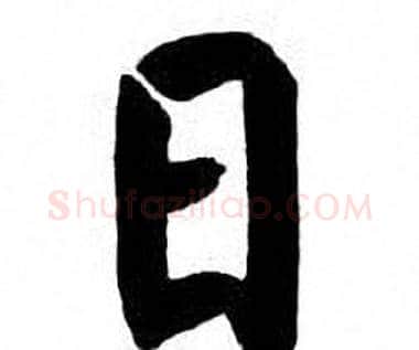 日字刘炳森毛笔楷书书法写法,摘自刘炳森毛笔楷书书法作品