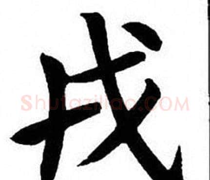 戎字刘炳森毛笔楷书书法写法,摘自刘炳森毛笔楷书书法作品
