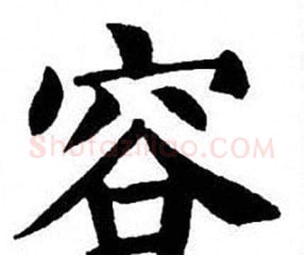 容字刘炳森毛笔楷书书法写法,摘自刘炳森毛笔楷书书法作品
