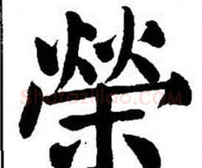 榮字刘炳森毛笔楷书书法写法,摘自刘炳森毛笔楷书书法作品