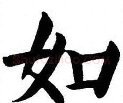 如字刘炳森毛笔楷书书法写法,摘自刘炳森毛笔楷书书法作品