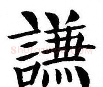 謙字刘炳森毛笔楷书书法写法,摘自刘炳森毛笔楷书书法作品