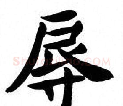 辱字刘炳森毛笔楷书书法写法,摘自刘炳森毛笔楷书书法作品