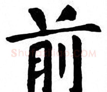 前字刘炳森毛笔楷书书法写法,摘自刘炳森毛笔楷书书法作品