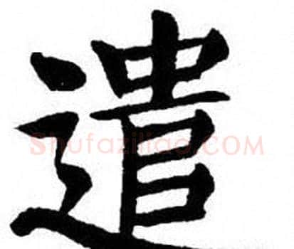 遣字刘炳森毛笔楷书书法写法,摘自刘炳森毛笔楷书书法作品