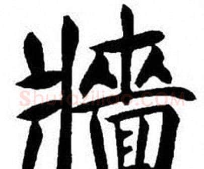 牆字刘炳森毛笔楷书书法写法,摘自刘炳森毛笔楷书书法作品