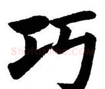 巧字刘炳森毛笔楷书书法写法,摘自刘炳森毛笔楷书书法作品