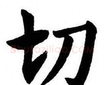 切字刘炳森毛笔楷书书法写法,摘自刘炳森毛笔楷书书法作品
