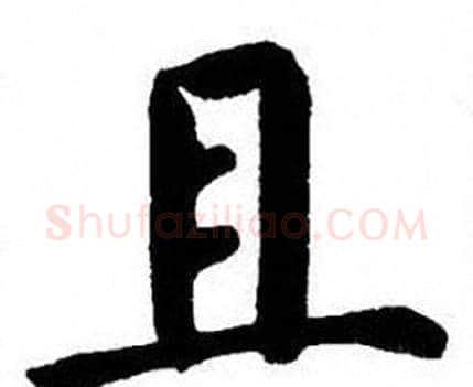 且字刘炳森毛笔楷书书法写法,摘自刘炳森毛笔楷书书法作品