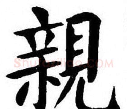 親字刘炳森毛笔楷书书法写法,摘自刘炳森毛笔楷书书法作品