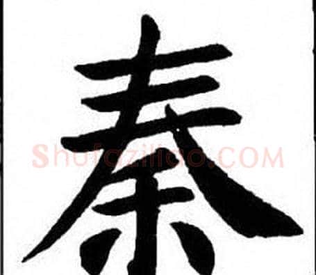 秦字刘炳森毛笔楷书书法写法,摘自刘炳森毛笔楷书书法作品