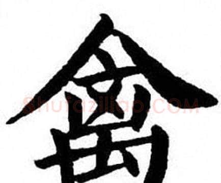 禽字刘炳森毛笔楷书书法写法,摘自刘炳森毛笔楷书书法作品