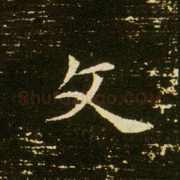 文毛笔楷书写法,摘自隋董美人墓志