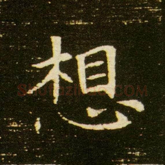 想毛笔楷书写法,摘自隋董美人墓志