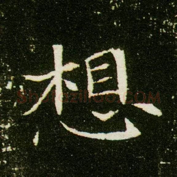 想毛笔楷书写法,摘自隋董美人墓志
