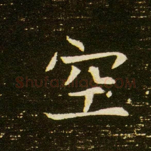 空毛笔楷书写法,摘自隋董美人墓志