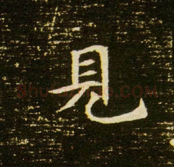 見毛笔楷书写法,摘自隋董美人墓志