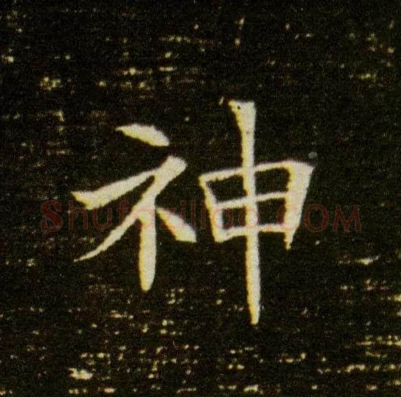 神毛笔楷书写法,摘自隋董美人墓志