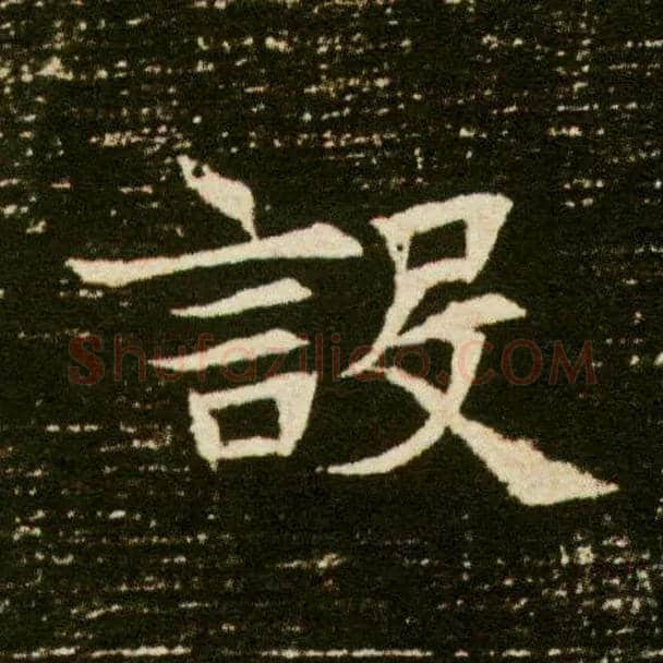 设毛笔楷书写法,摘自隋董美人墓志