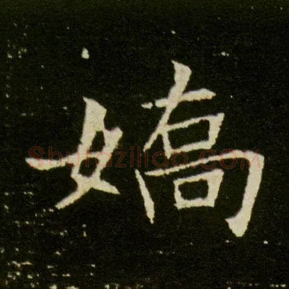 娇毛笔楷书写法,摘自隋董美人墓志
