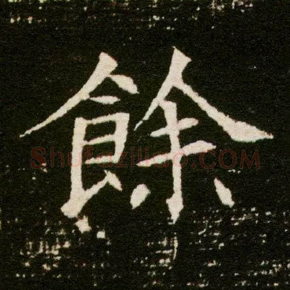 余毛笔楷书写法,摘自隋董美人墓志