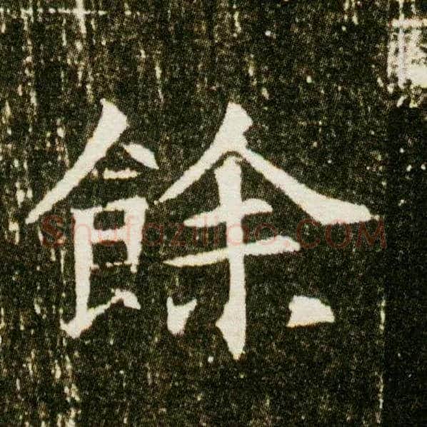 余毛笔楷书写法,摘自隋董美人墓志