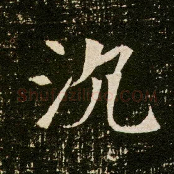 沉毛笔楷书写法,摘自隋董美人墓志