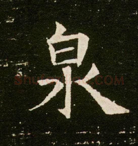 泉毛笔楷书写法,摘自隋董美人墓志