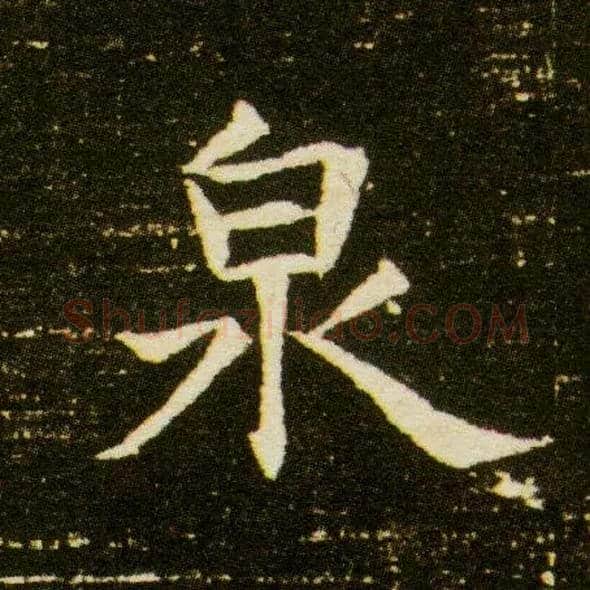 泉毛笔楷书写法,摘自隋董美人墓志