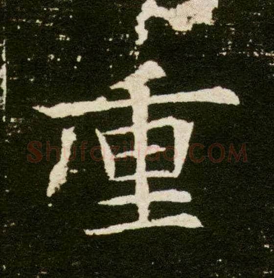 重毛笔楷书写法,摘自隋董美人墓志