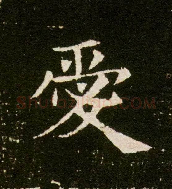爱毛笔楷书写法,摘自隋董美人墓志