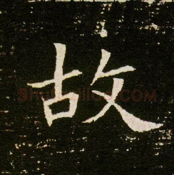 故毛笔楷书写法,摘自隋董美人墓志
