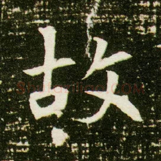 故毛笔楷书写法,摘自隋董美人墓志