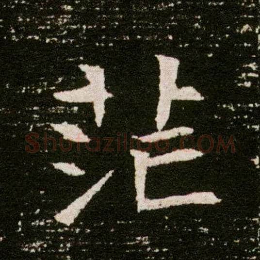 茫毛笔楷书写法,摘自隋董美人墓志