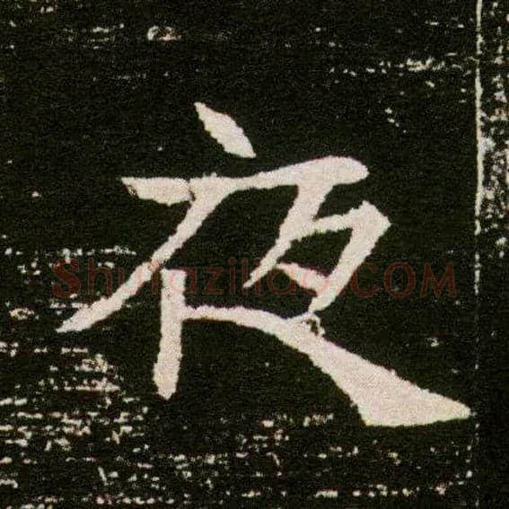 夜毛笔楷书写法,摘自隋董美人墓志