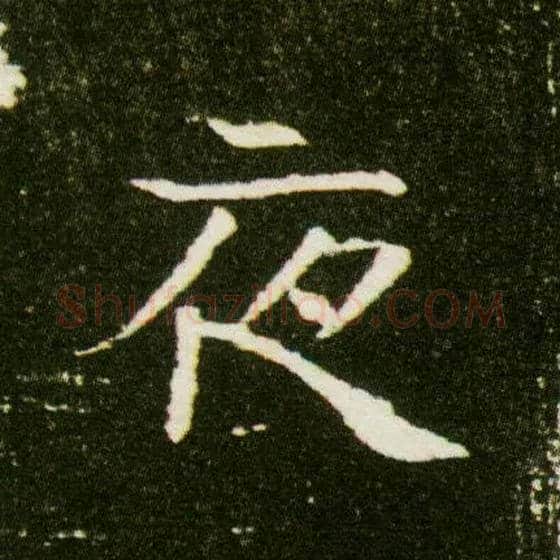 夜毛笔楷书写法,摘自隋董美人墓志