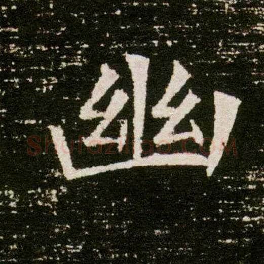 幽毛笔楷书写法,摘自隋董美人墓志