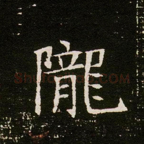 陇毛笔楷书写法,摘自隋董美人墓志