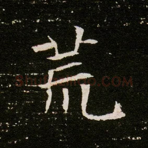 荒毛笔楷书写法,摘自隋董美人墓志