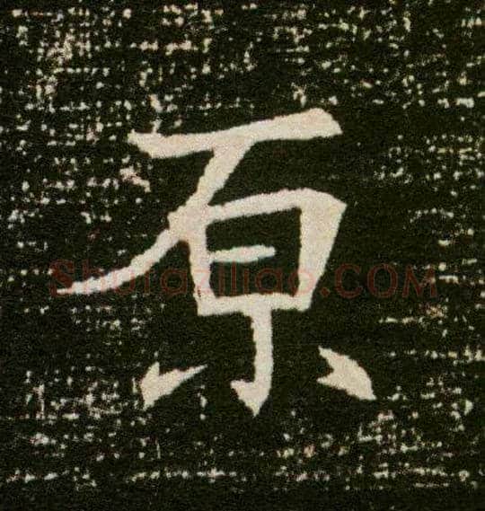 原毛笔楷书写法,摘自隋董美人墓志