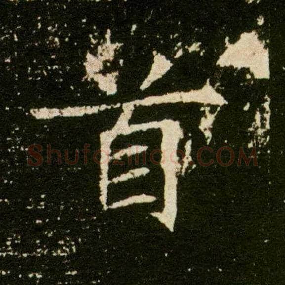 首毛笔楷书写法,摘自隋董美人墓志