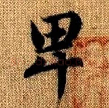 卑字赵孟頫毛笔楷书写法,摘自真草千字文