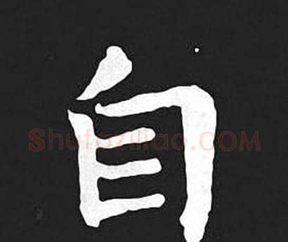 自字王羲之毛笔小楷写法,摘自王羲之毛笔小楷作品