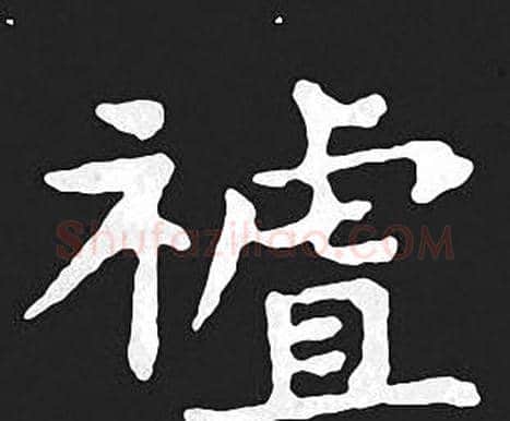 祖字王羲之毛笔小楷写法,摘自王羲之毛笔小楷作品